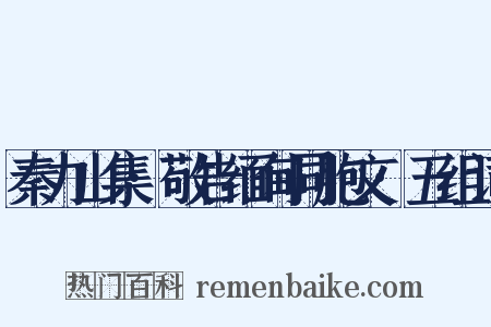 秦力山集·敬告缅甸同胞文·五组词是什么意思的图片